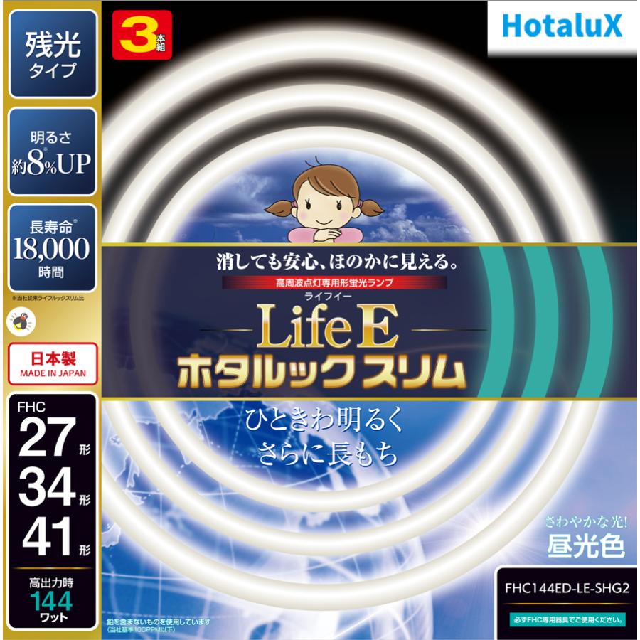 ホタルクス 27形+34形+41形丸型蛍光灯・昼光色 HotaluX LifeE 