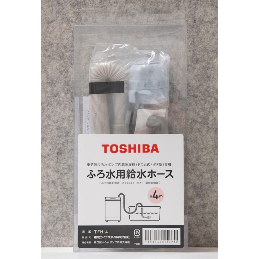 TOSHIBA（東芝） 風呂水給水ホース(フィルター付き) 4m TOSHIBA TFH-4