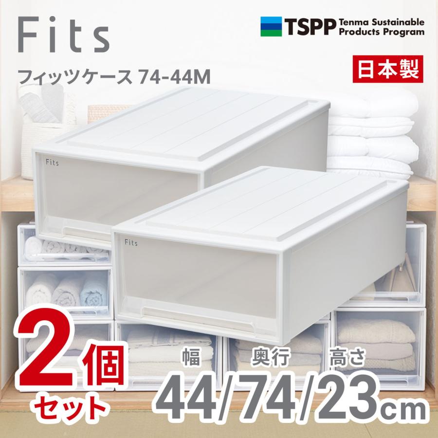 天馬 (2個組)フィッツケース 押し入れ収納 幅44×奥行74×高さ23cm 