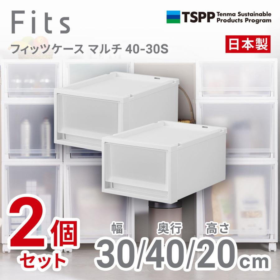 天馬 (2個組)フィッツケース マルチ 幅30×奥行40×高さ20cm(ホワイト