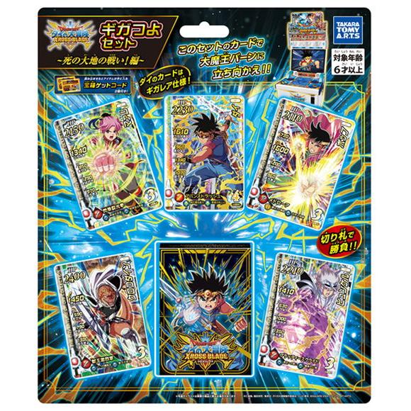 タカラトミーアーツ ドラゴンクエスト ダイの大冒険 クロスブレイド ギガつよセット 死の大地の戦い 編 返品種別b メーカー直送