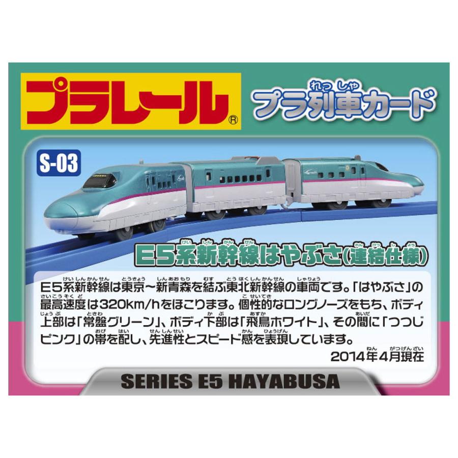 タカラトミー プラレール S-03 E5系新幹線はやぶさ(連結仕様) 返品種別B｜joshin｜06