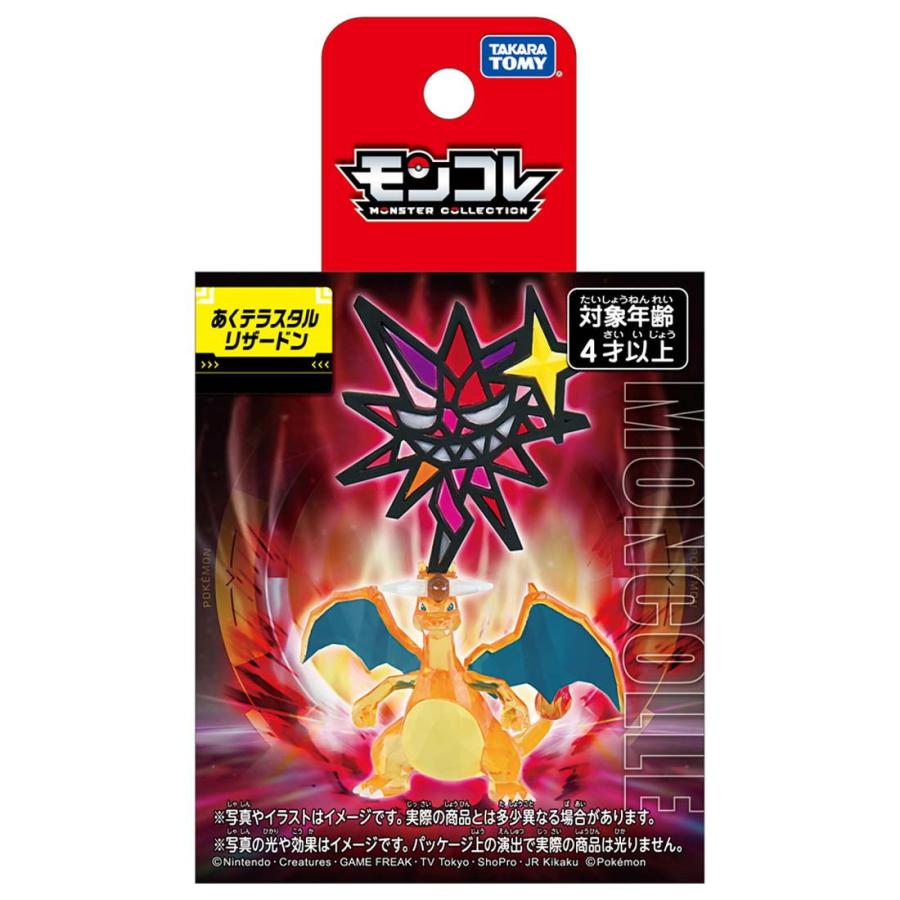 タカラトミー モンコレ あくテラスタルリザードンポケモン 返品 タカラトミー モンコレ あくテラスタルリザードンポケモン 返品