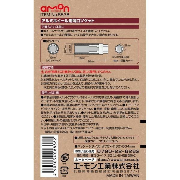 エーモン工業 アルミホイール用薄口ソケット(19mm) amon 8838 返品種別A｜joshin｜03