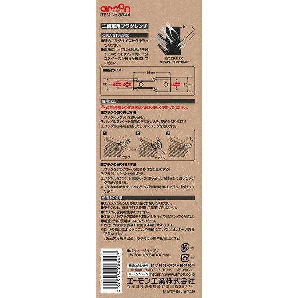 amon（エーモン） エーモン工業 二輪車用プラグレンチ amon 8844 返品