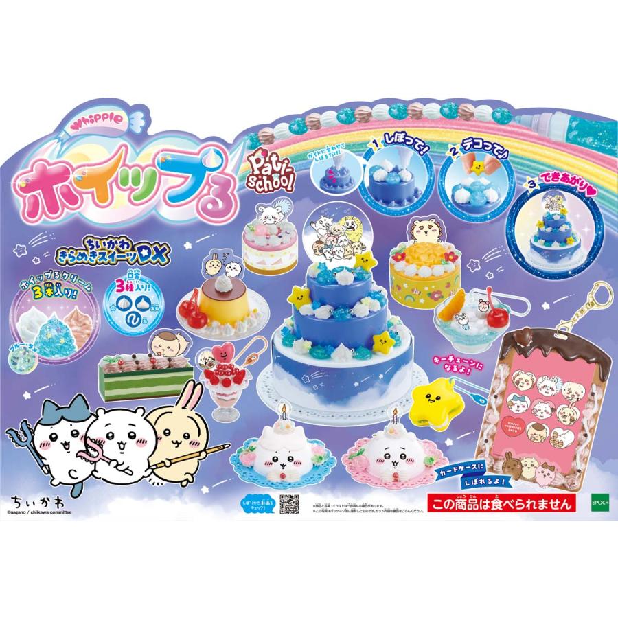 エポック社 ホイップる ちいかわ きらめきスイーツDX(W-166) 返品種別B の商品画像