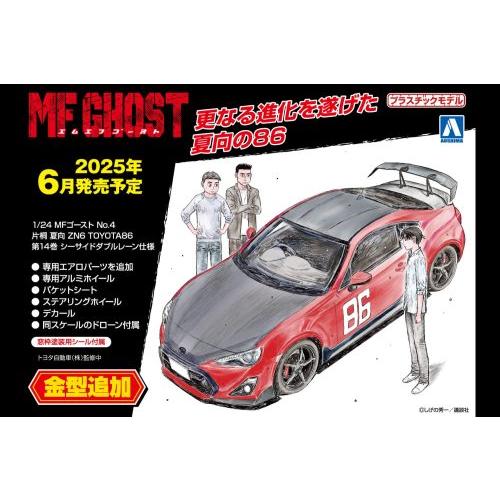 ザ・モデルカー アオシマ 1/ 24 片桐 夏向 ZN6 TOYOTA86 第14巻