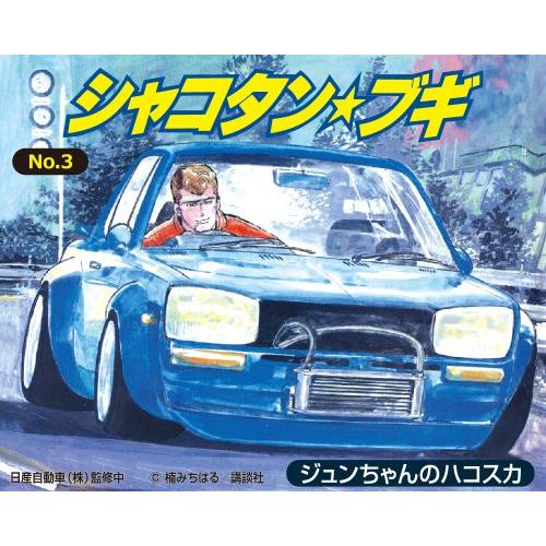 ミニカー 24台セット 多色　シャコタンブギ ザ・モデルカー アオシマ 1/ 24 シャコタン☆ブギ No.3 ジュンちゃんの