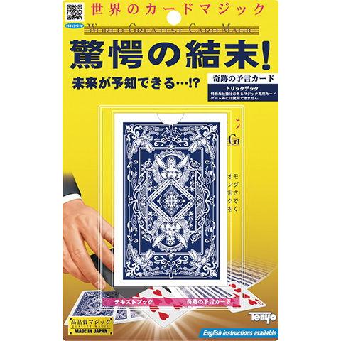 448円 大勧め テンヨー ワールドグレイテストマジックシリーズ 奇跡の予言カード手品 返品種別b