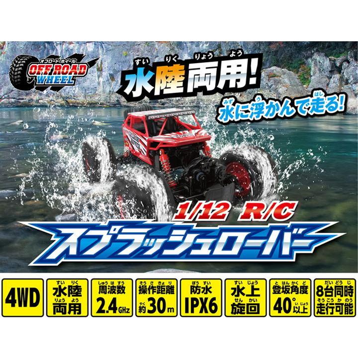 ハピネット 1/ 12 R/ C スプラッシュローバー 水陸両用ラジコン 返品