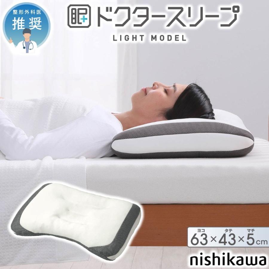 西川（nishikawa） ドクタースリープ枕 ライトモデル(約63×43×5cm