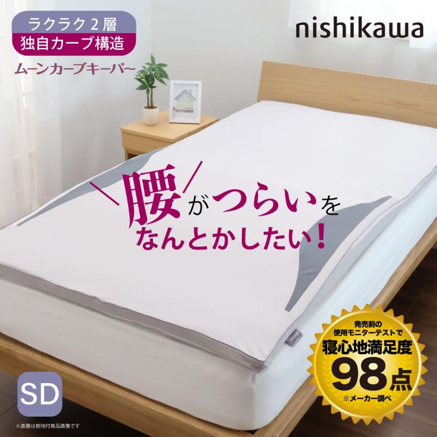 西川　nishikawa ムーンカーブキーパー セミダブル 西川（nishikawa） ムーンカーブキーパー マットレスパッド