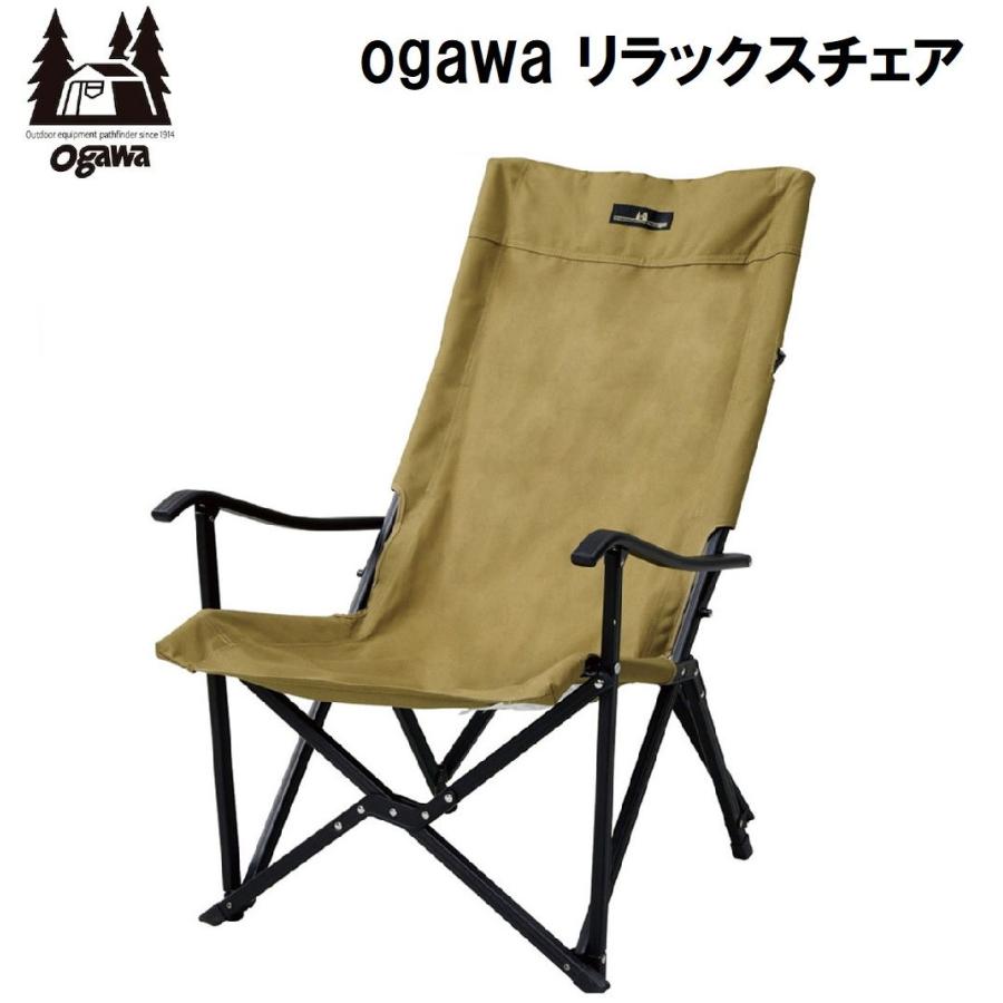 小川キャンパル(OGAWA CAMPAL) リラックスチェア(サンドベージュ)  返品種別A の商品画像
