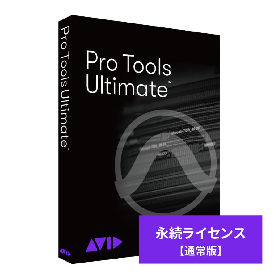 AVID Pro Tools Ultimate 永続ライセンス 新規購入 ※パッケージ (メディアレス) 版