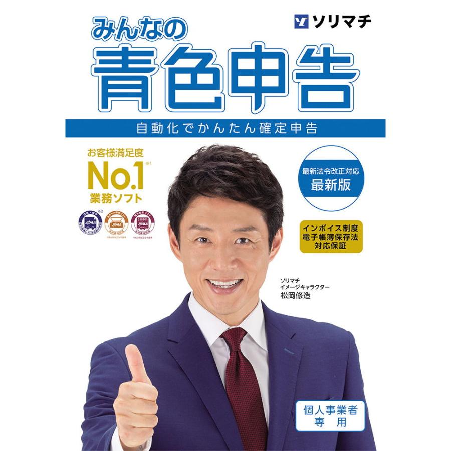 Sorimachi - ソリマチ みんなの青色申告24 インボイス制度対応版 ソリマチ みんなの青色申告24 インボイス制度対応版 ※パッケージ