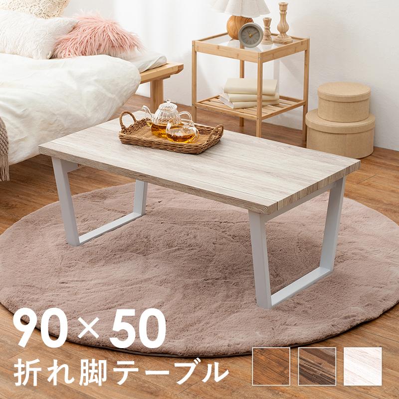 HAGiHARA（萩原） 折れ脚テーブル(ホワイト・幅90×奥行50×高さ38cm) LT