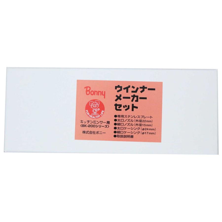 ボニー ウィンナーメーカーセット #5(#5) BONNY BNY-202030 返品
