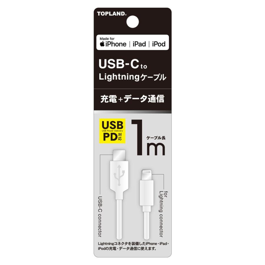 トップランド MFi認証 充電・データ通信 USB-C−Lightningケーブル 1m(ホワイト) TOPLAND CHLICL100-WT 返品種別A｜joshin｜02