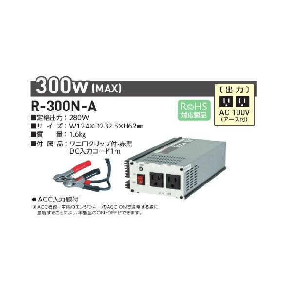 日動工業 正弦波インバータ(DC12V → AV100V) R-300N-A 返品種別B 