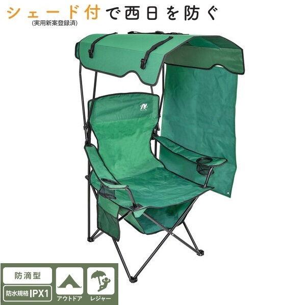 日動工業 シェード付チェア 焼けなイス(オリーブグリーン) ／取引先 