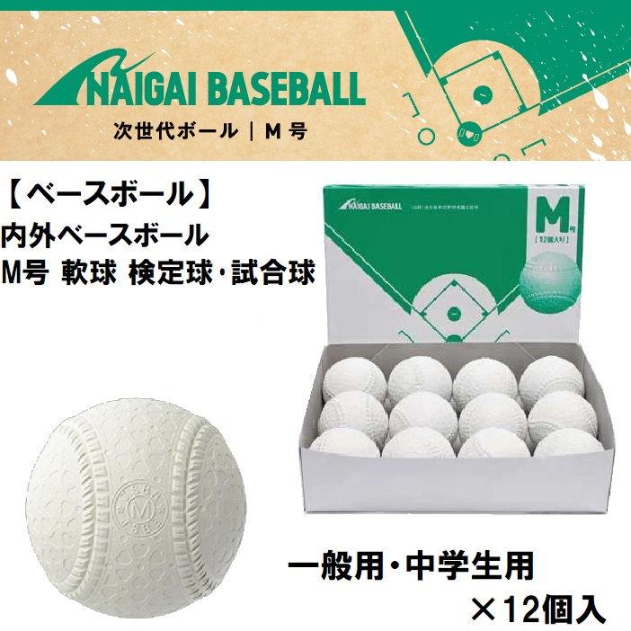 NAIGAI（ナイガイ） 軟式野球ボール M号球(一般用・中学生用)12個入(1 