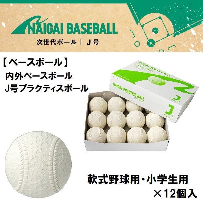 NAIGAI（ナイガイ） ベースボール J号(小学生用)プラクティス 12個 