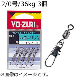 YO-ZURI [HP]ローリングインター付 黒 3個(2/ 0号/ 36kg) ／3日〜6日で