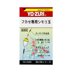 YO-ZURI フカセ専用シモリ玉 ／3日〜6日で出荷／ 返品種別A : Joshin