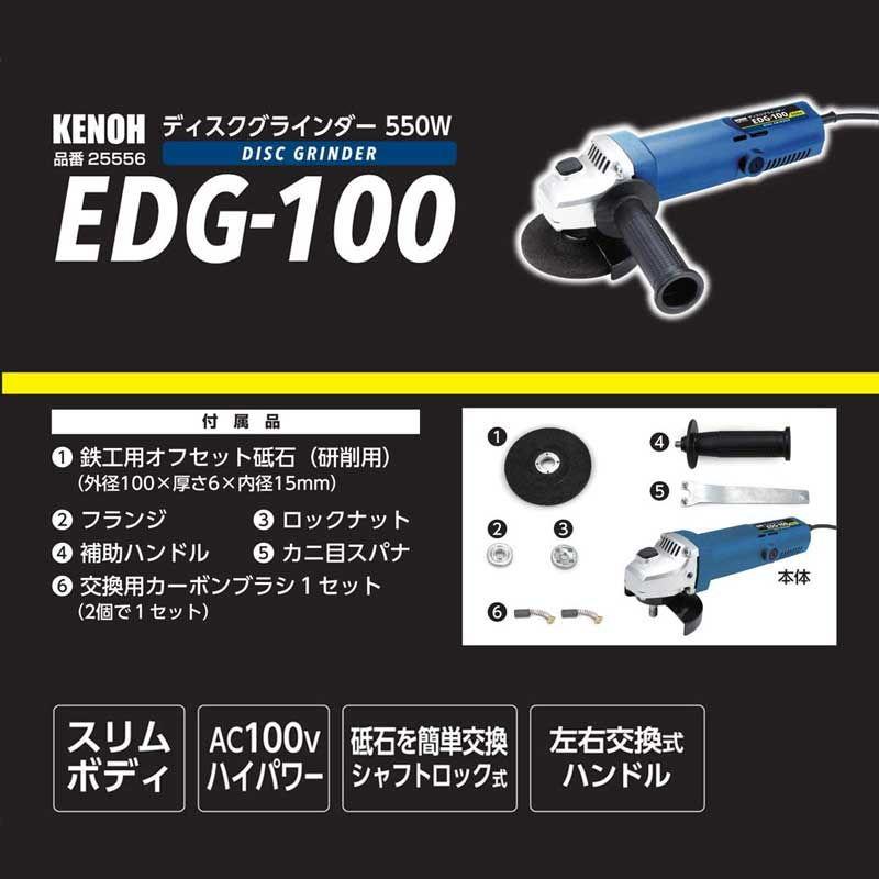 KENOH ディスクグラインダー(550W) EDG-100(25556) 返品種別B｜joshin｜02