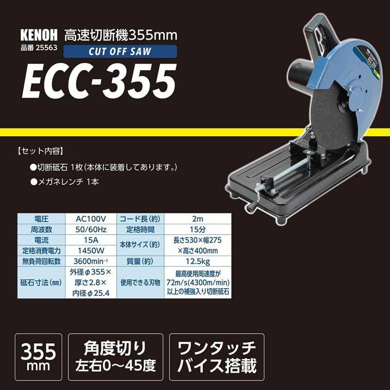 KENOH 高速切断機 355mm ECC-355(25563) 返品種別B : Joshin web 