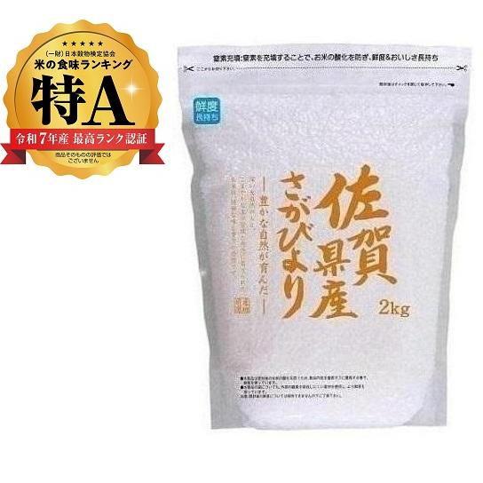 令和元年産　さがびより Nestle（ネスレ） 佐賀県産 さがびより 2kg ライスフレンド 返品種別B
