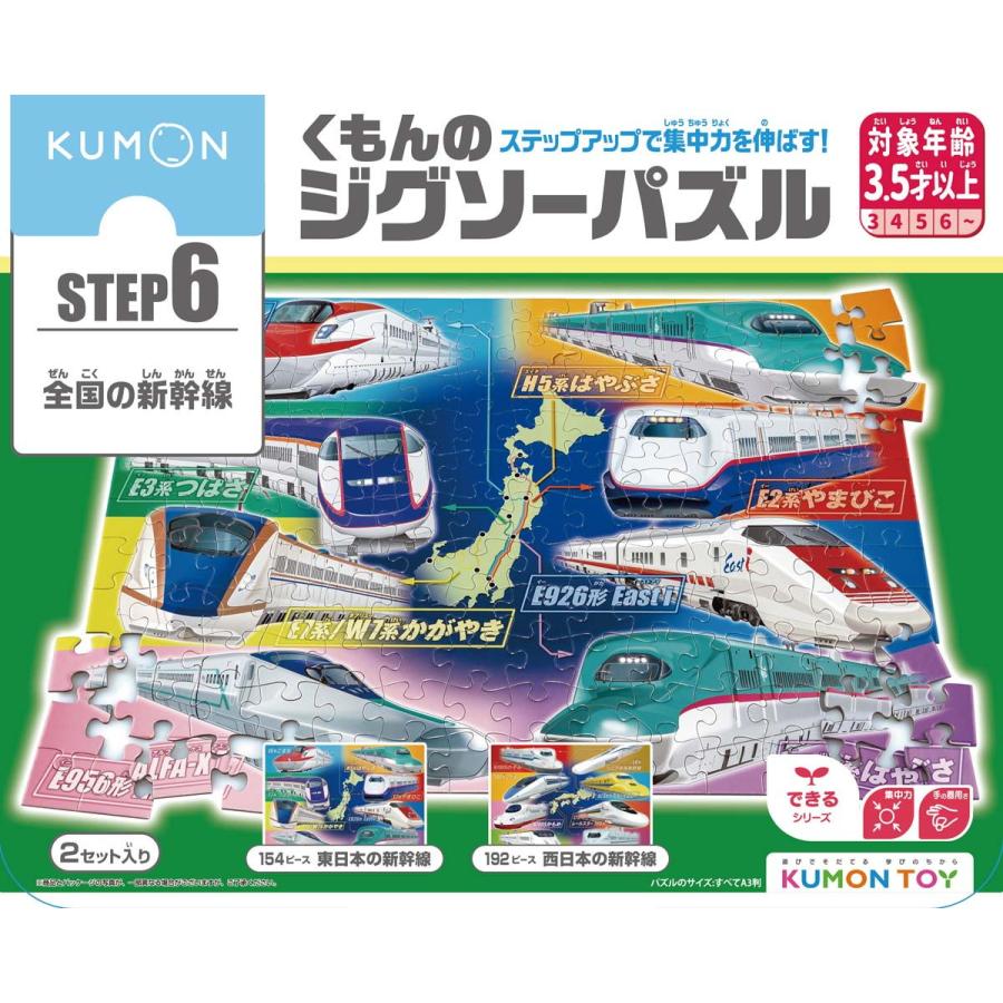 くもん出版 KUMON くもんのジグソーパズル STEP6 全国の新幹線
