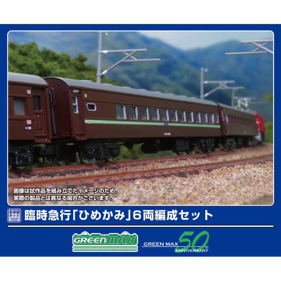 Nゲージ鉄道模型セット 6両 グリーンマックス（GREENMAX） (N) 969 臨時急行「ひめかみ」 6両編成