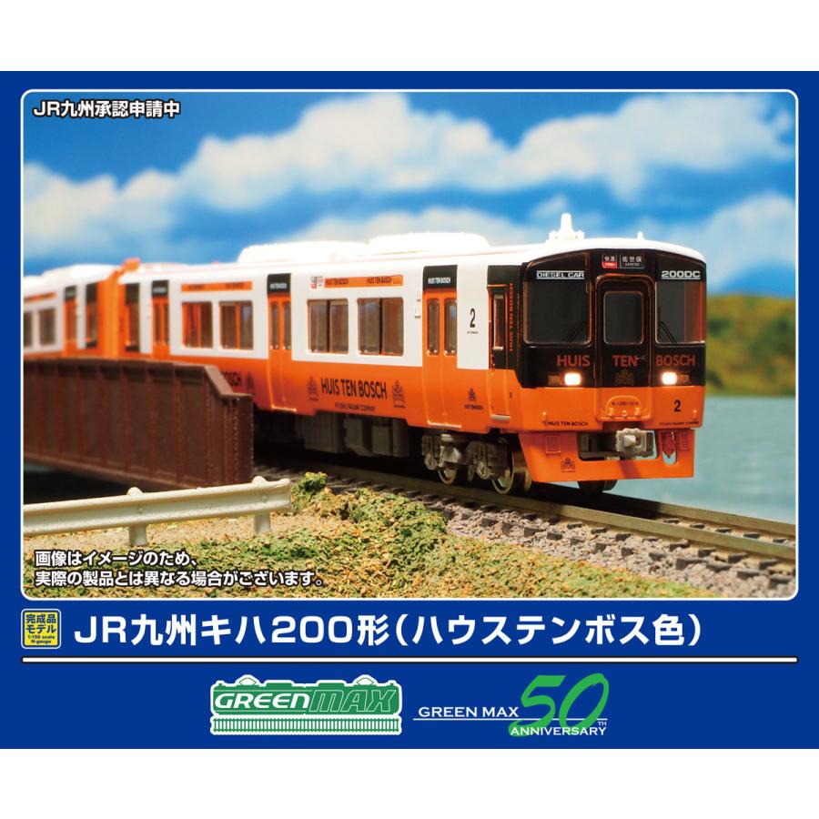 グリーンマックス（GREENMAX） (N) 32040 JR九州キハ200形