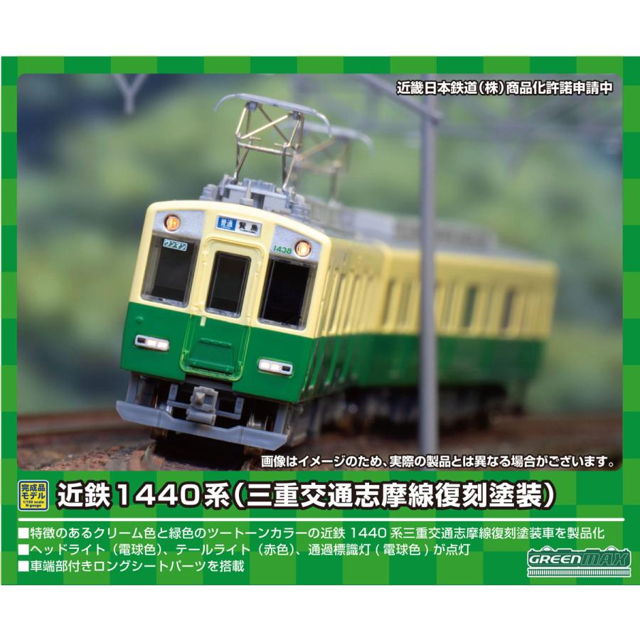 最新入荷 グリーンマックス N 近鉄1440系 三重交通志摩線 復刻塗装 2両編成セット 動力付き 返品種別b 車両 模型 プラモデル ゲーム おもちゃ 10 980 Ttahs Com