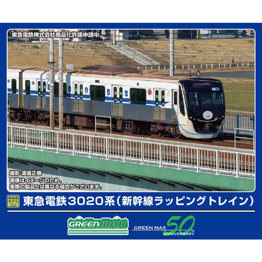 グリーンマックス（GREENMAX） (N) 50790 東急電鉄3020系(新幹線