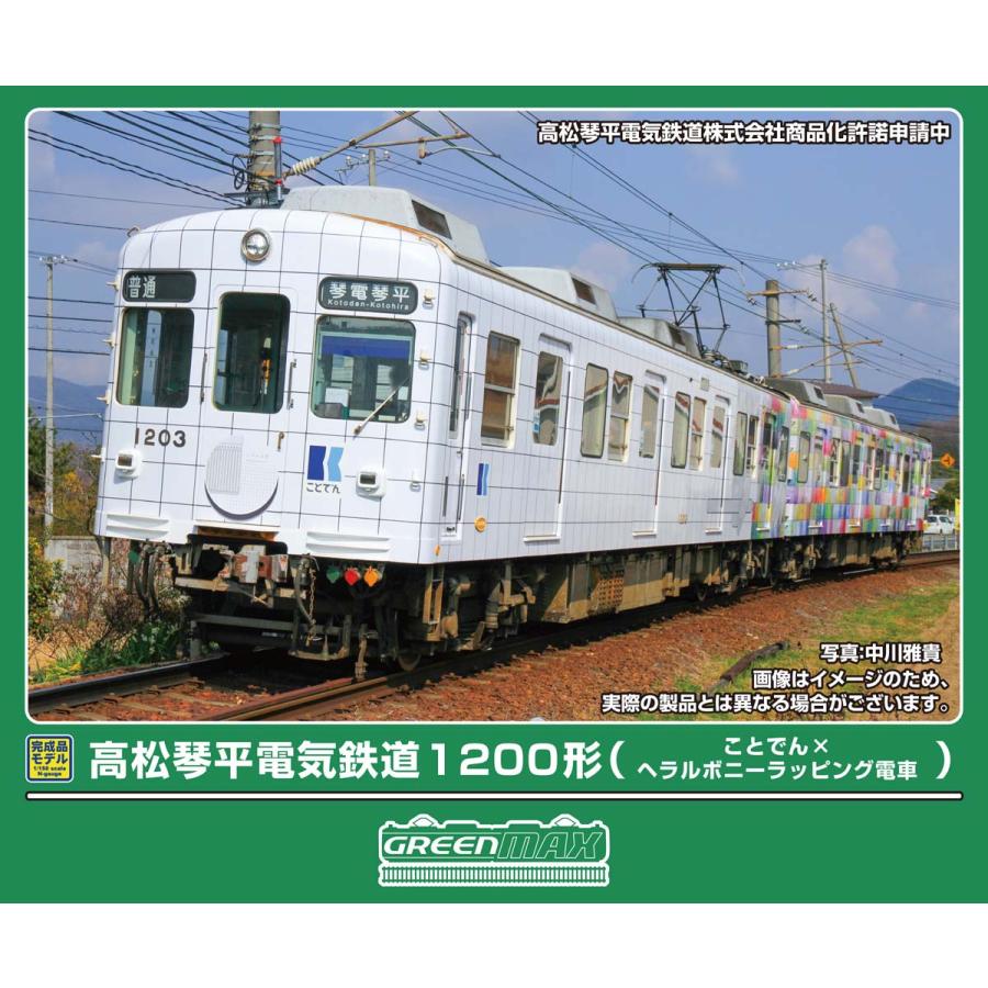 グリーンマックス（GREENMAX） (N) 50863 高松琴平電気鉄道1200形