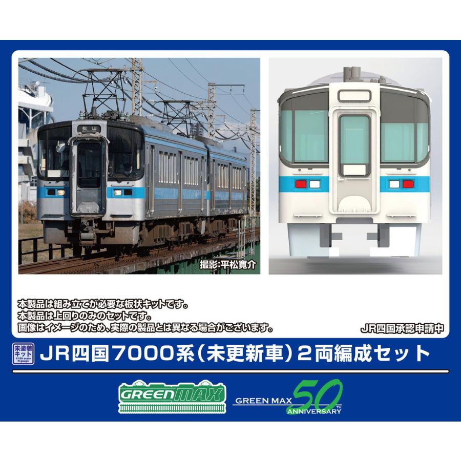 グリーンマックス (N) 451 エコノミーキット JR四国7000系 (未 グリーンマックス (N) 451 エコノミーキット JR四国7000系 (未
