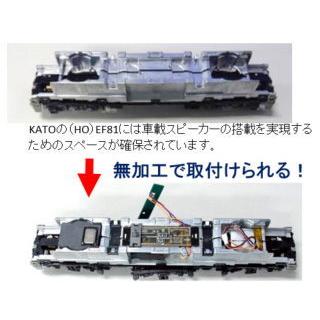 カトー（KATO） ホビーセンターカトー (HO)28-530 EF81 車載スピーカー