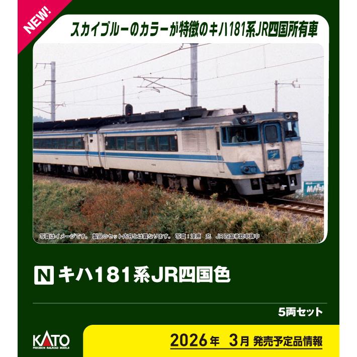 カトー (N) 10-2015 キハ181系 JR四国色 5両セット 返品種別B | カトー