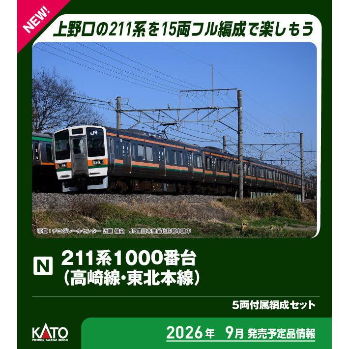 カトー (N) 10-1855 211系1000番台(高崎線・東北本線) 5両付属編成セット 返品種別B（Yahoo!・Joshin web）