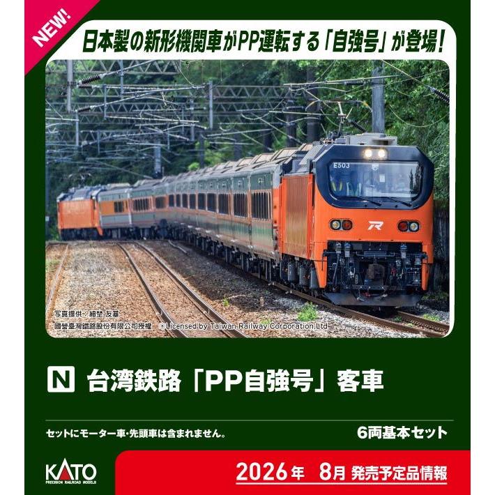 カトー（KATO） (N) 10-2087 台湾鉄路 「PP自強号」客車 6両基本セット