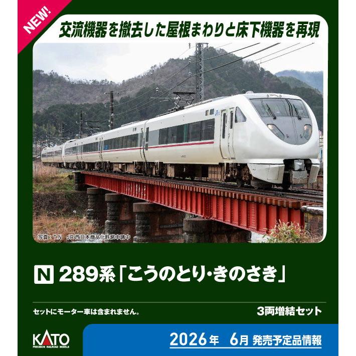 カトー（KATO） (N) 10-2127 289系「こうのとり・きのさき」3両増結