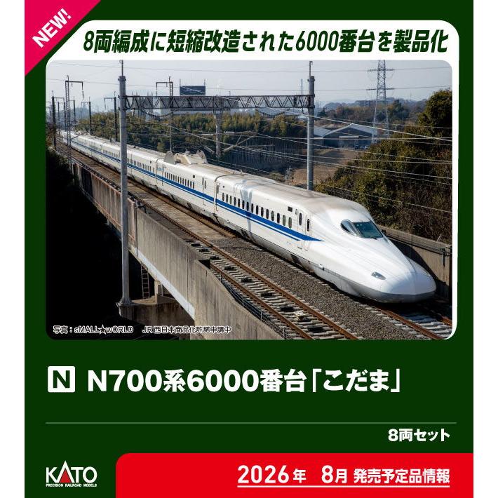 カトー（KATO） (N) 10-2167 N700系6000番台新幹線「こだま」 8両