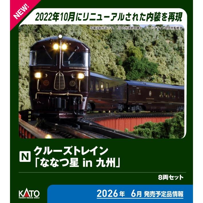 カトー（KATO） (N) 10-2168 クルーズトレイン「ななつ星 in 九州」 8