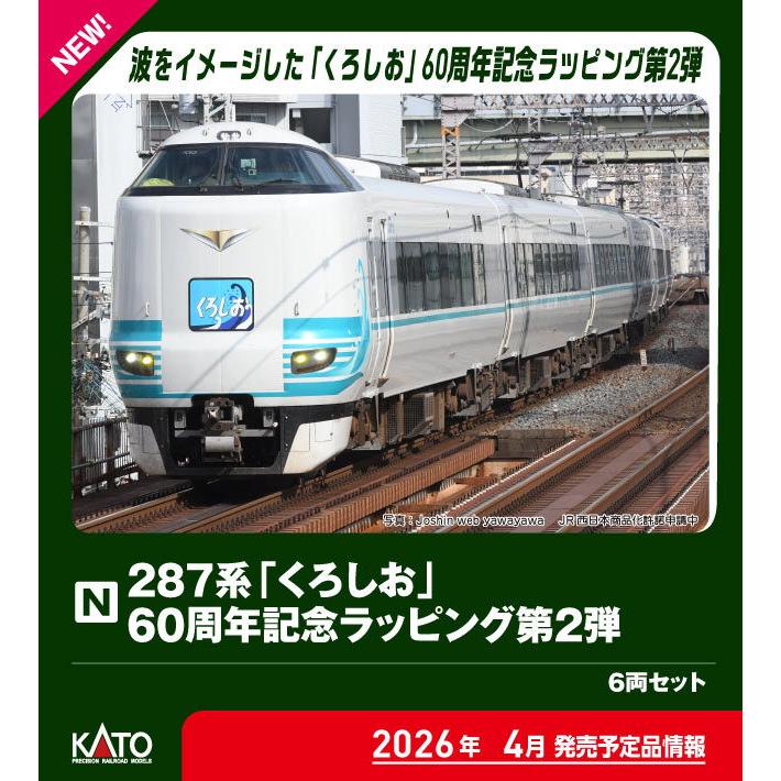 カトー（KATO） (N) 10-2215 287系「くろしお」 60周年記念ラッピング