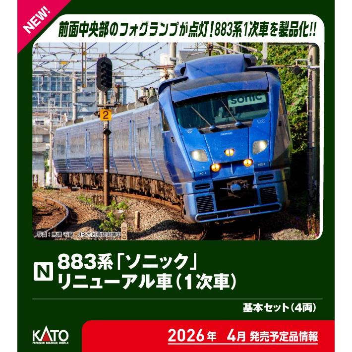 カトー (N) 10-2160 883系「ソニック」 リニューアル車(1次車) 基本セット(4両) 返品種別B（Yahoo!・Joshin web）