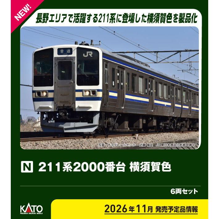 カトー（KATO） (N) 10-2249 211系2000番台 横須賀色 6両セット(特別
