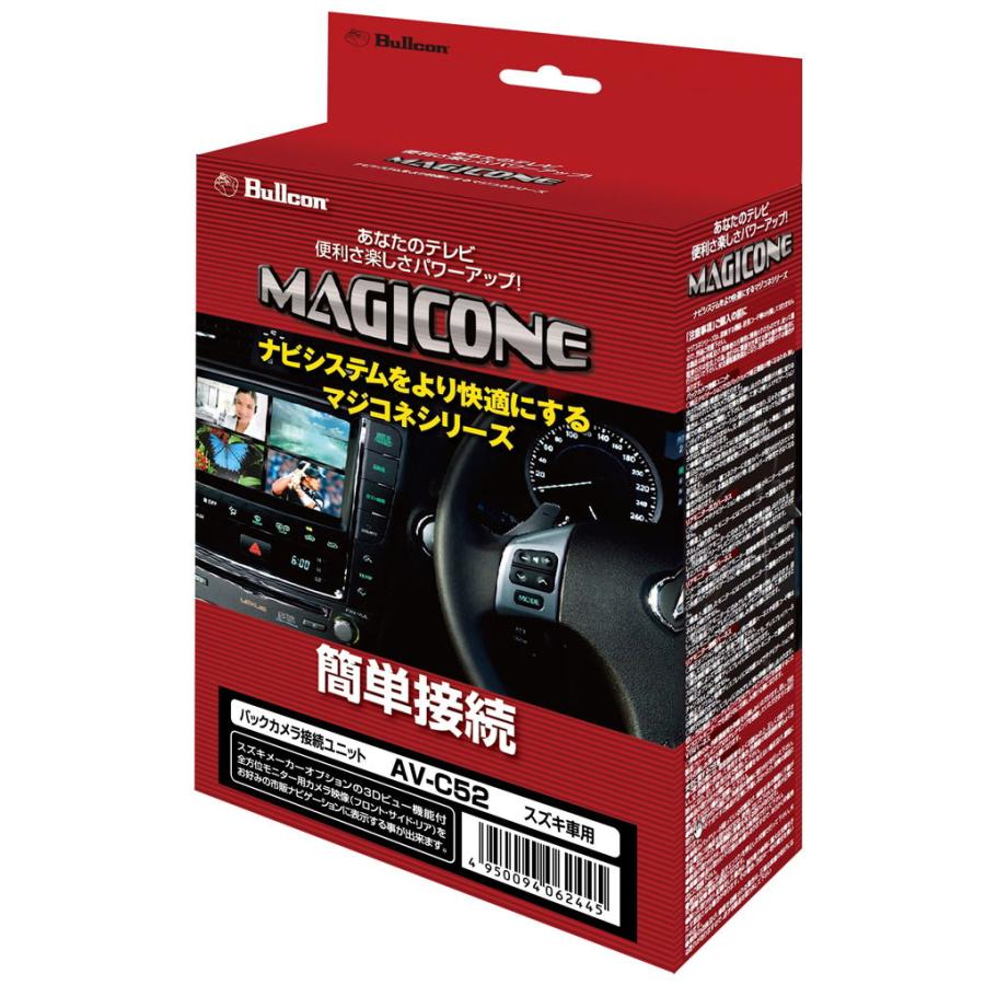 Bullcon MAGICONE AV-C52 スズキ用バックカメラ接続ユニット フジ電機工業 マジコネ バックカメラ接続ユニット スズキ車用 Bullcon