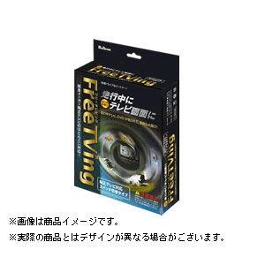 フジ電機工業 フリーテレビング(スイッチ切替タイプ) トヨタ車用